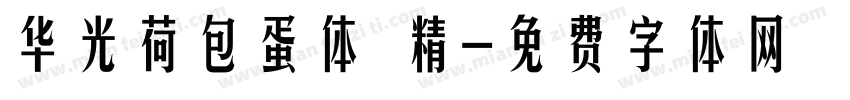 华光荷包蛋体 精字体转换